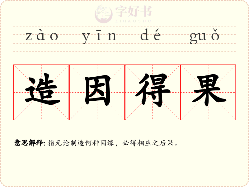造因得果