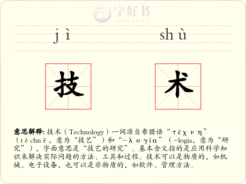 技术