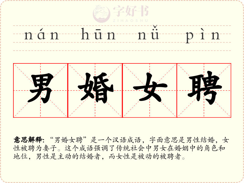 男婚女聘