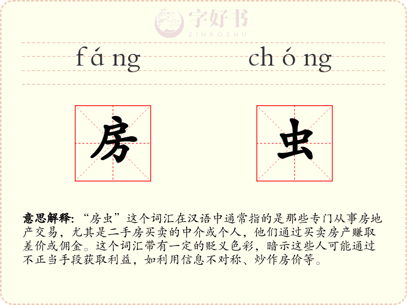 房虫