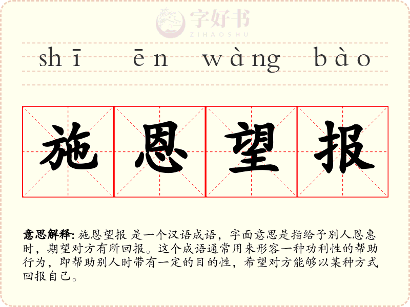 施恩望报