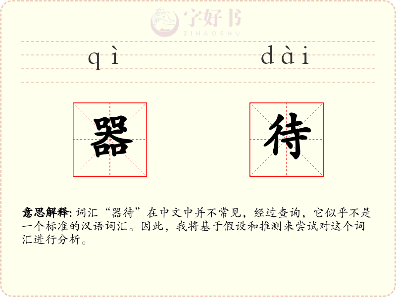 器待