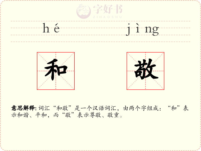和敬