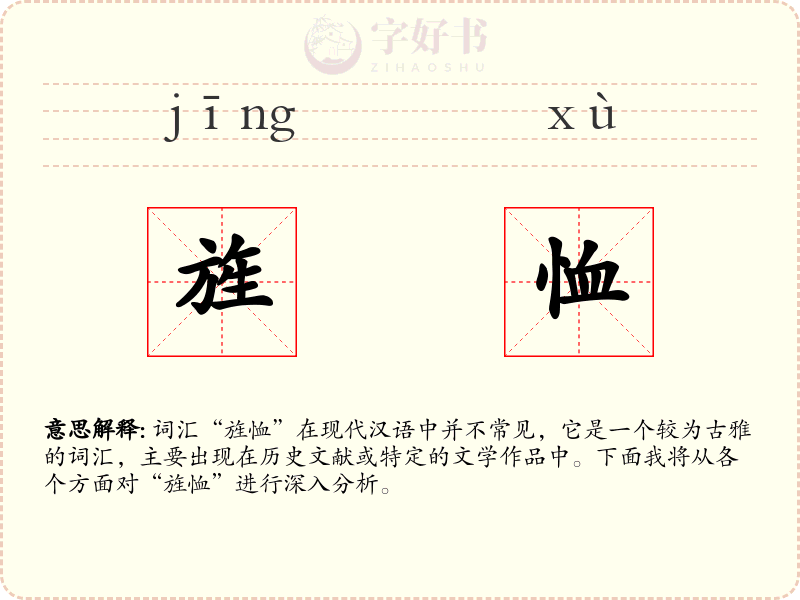 旌恤