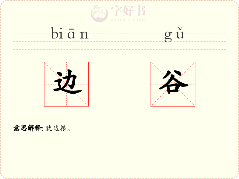 边谷