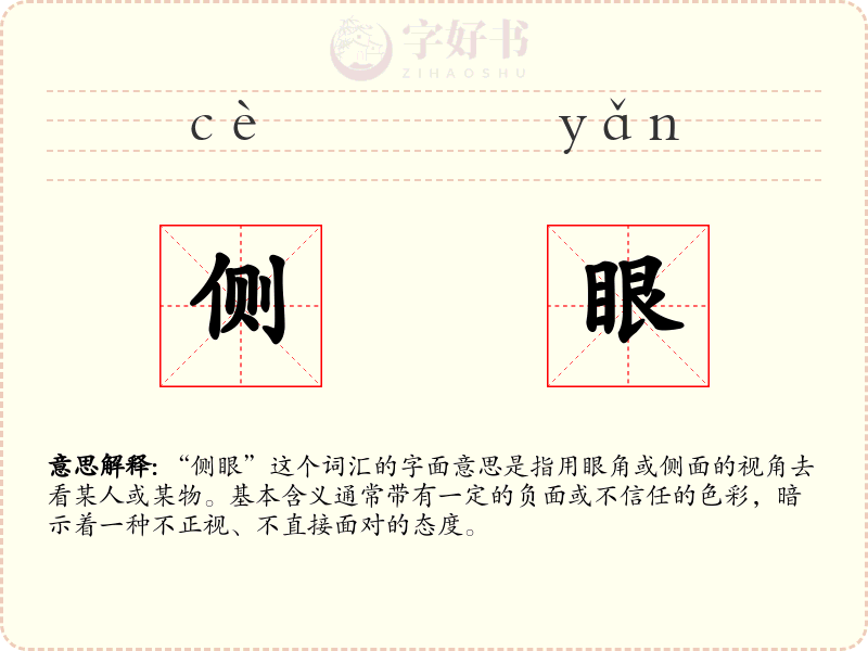 侧眼