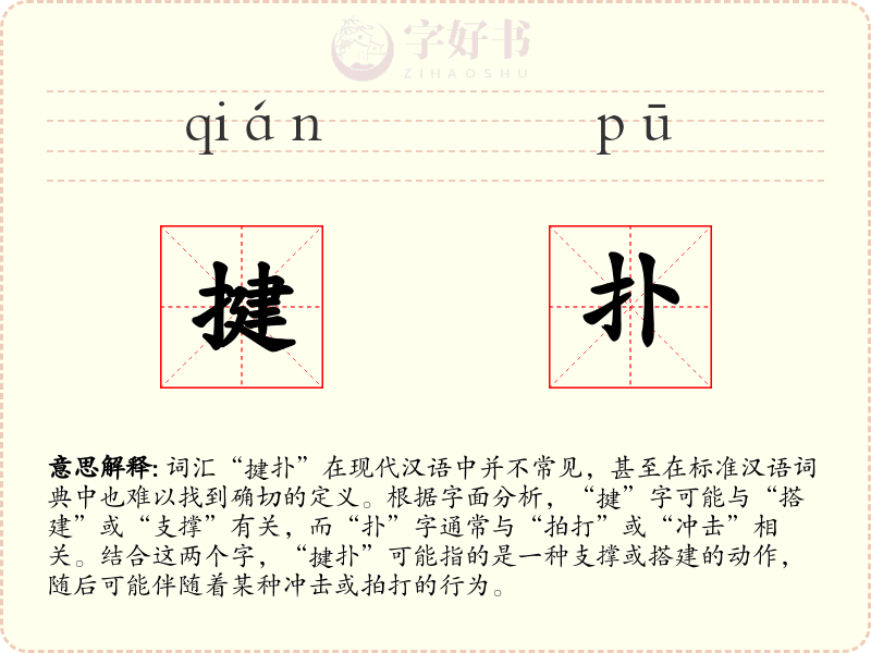 揵扑