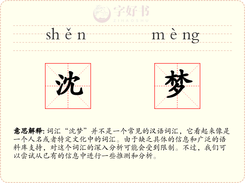 沈梦