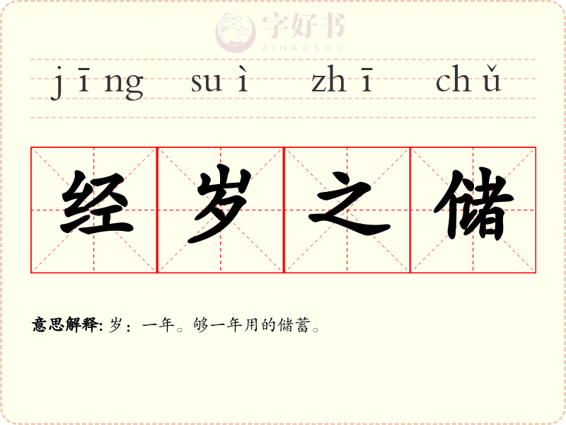 经岁之储