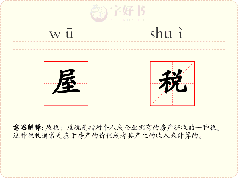屋税