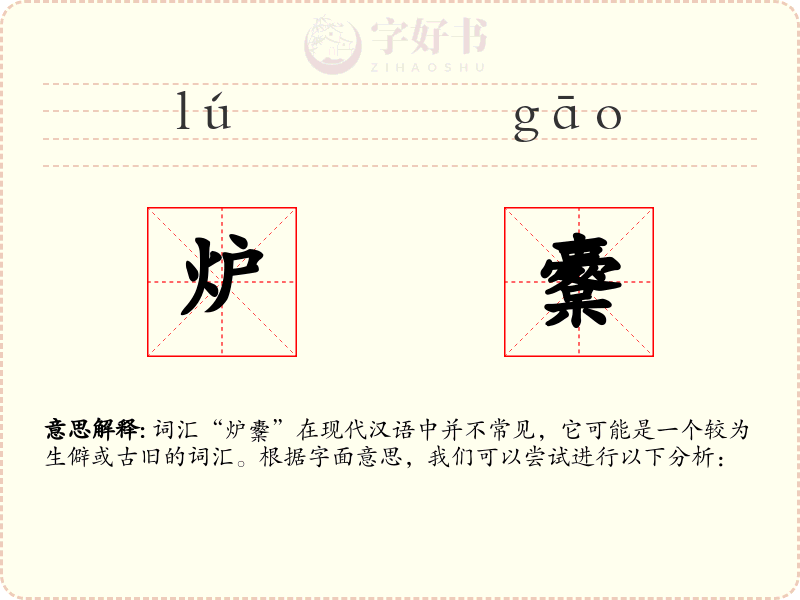 炉櫜