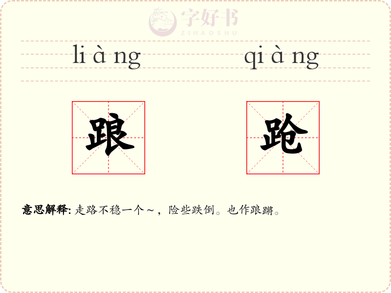 踉跄