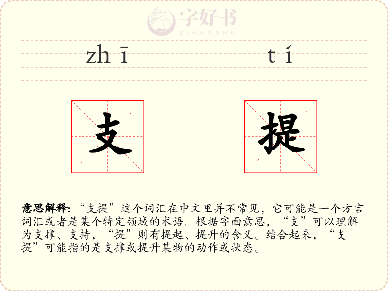 支提