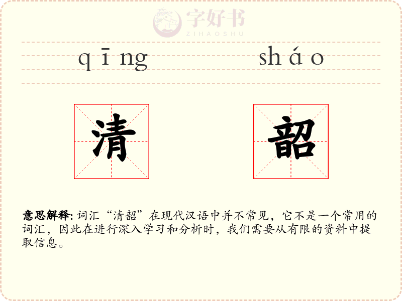 清韶