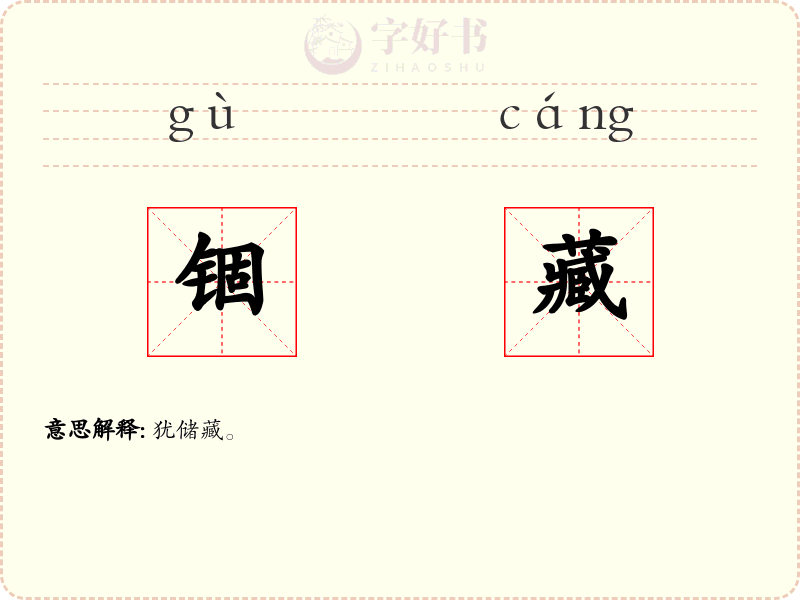 锢藏