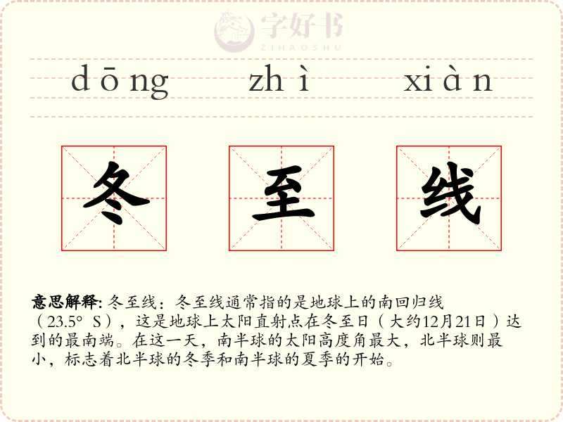 冬至线