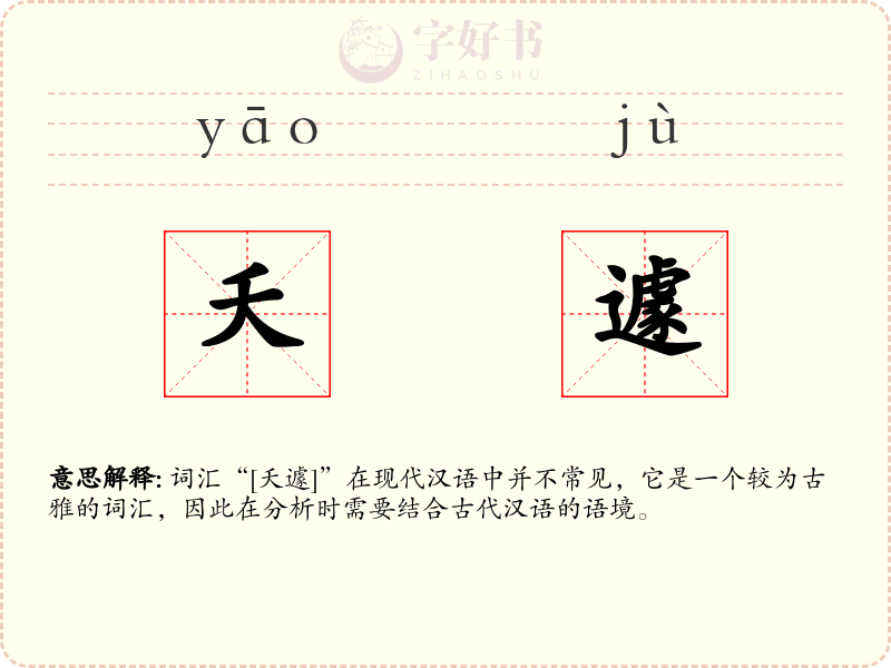 夭遽