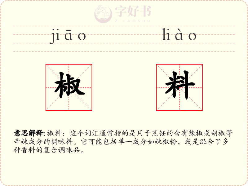 椒料