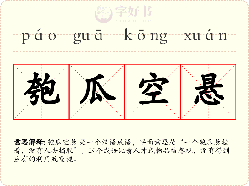 匏瓜空悬