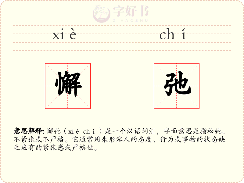 懈弛
