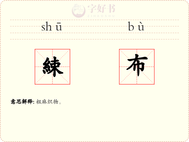 綀布