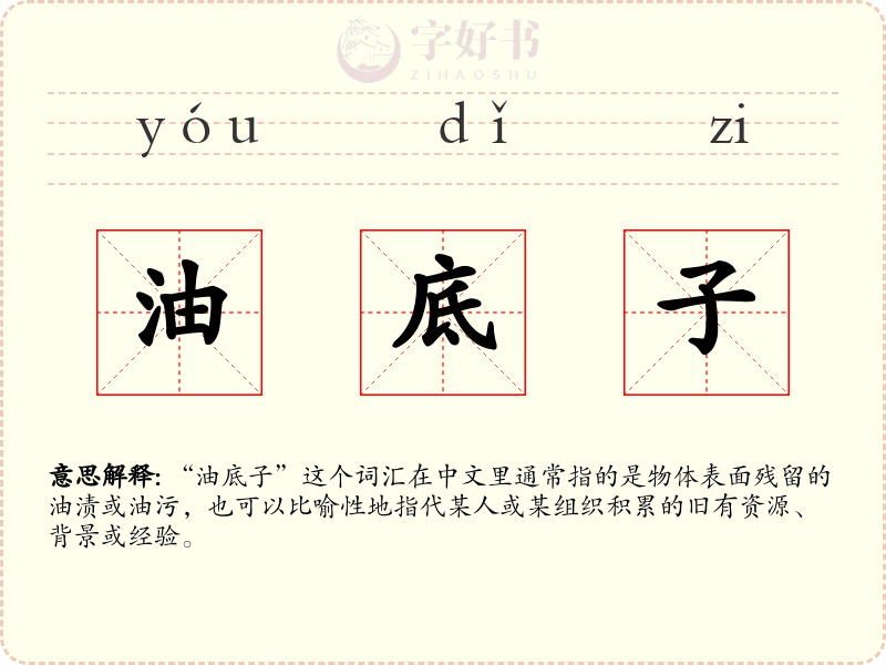 油底子