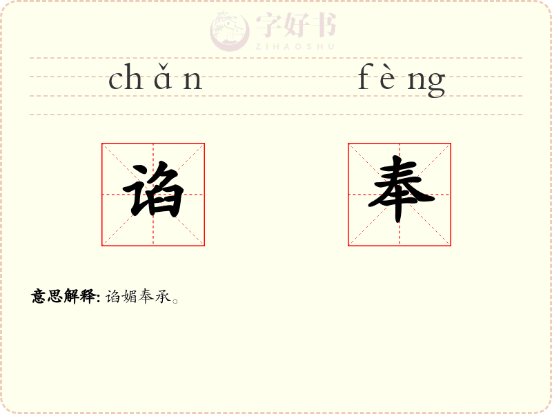 谄奉