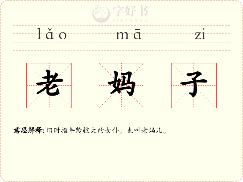 老妈子