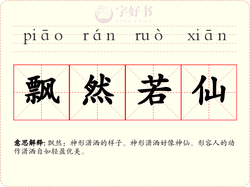 飘然若仙
