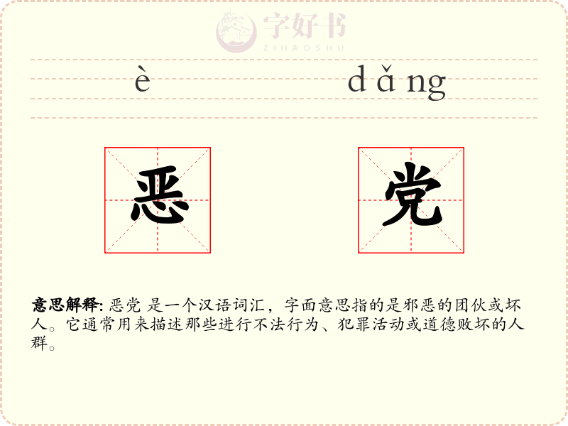恶党