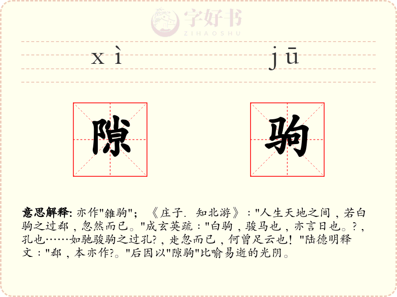 隙驹
