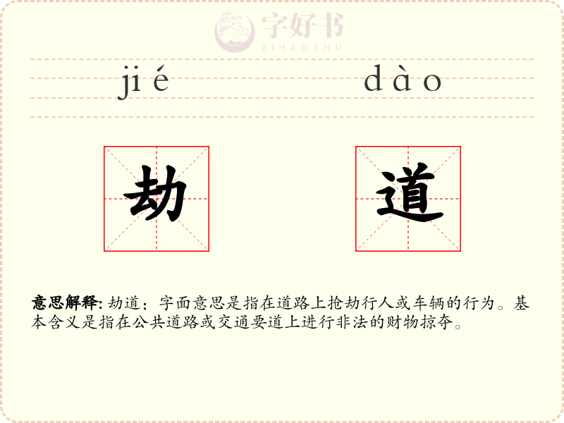 劫道