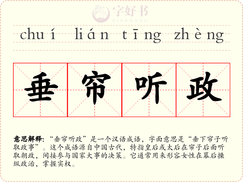 垂帘听政