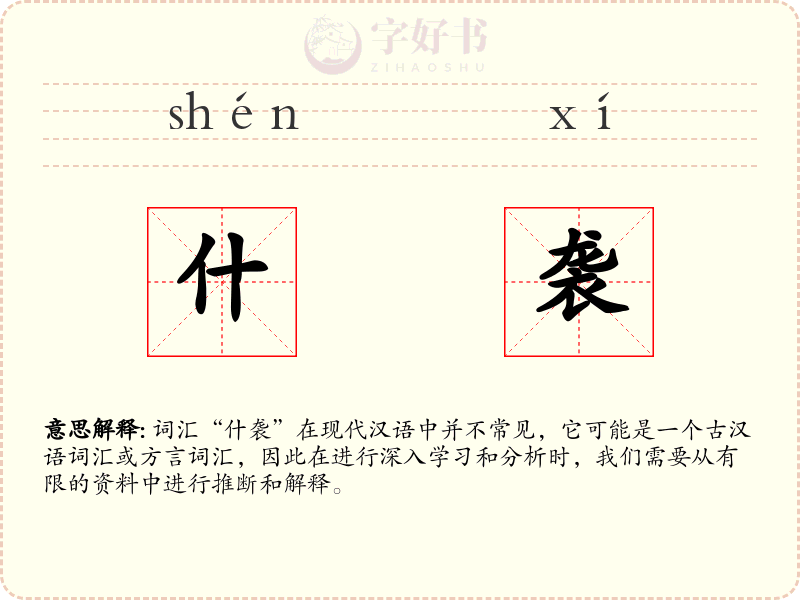 什袭