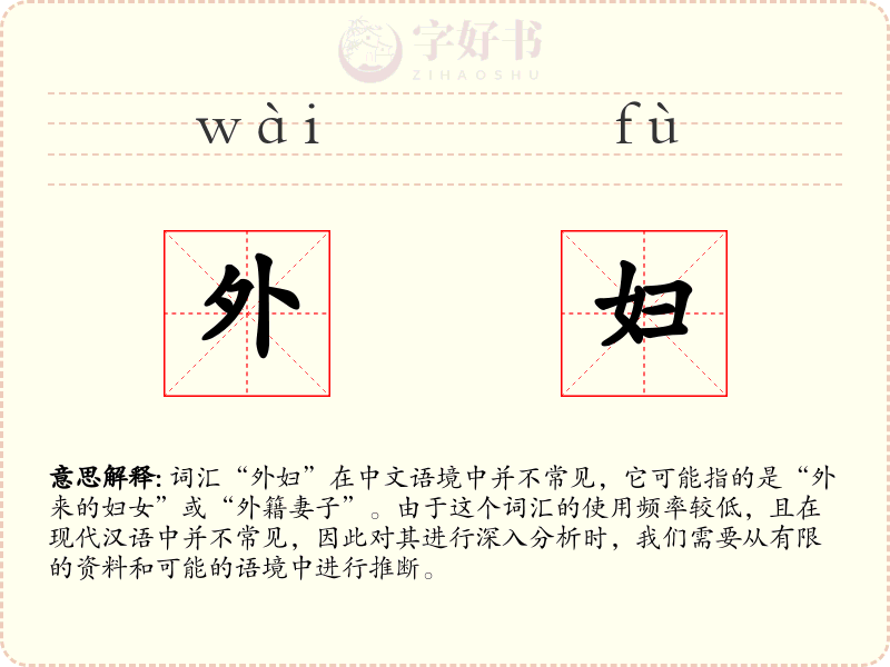 外妇