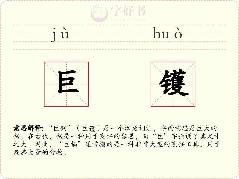 巨镬