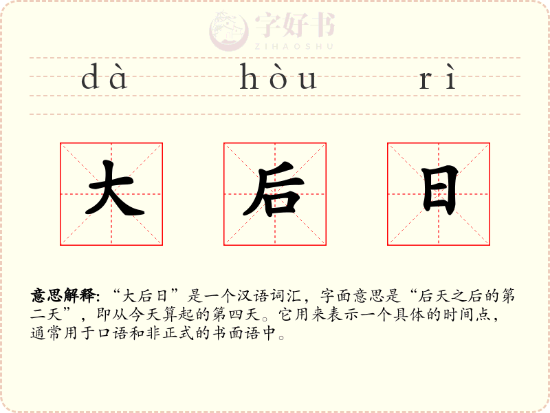 大后日