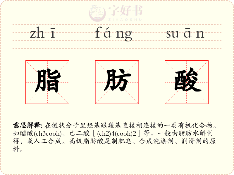脂肪酸