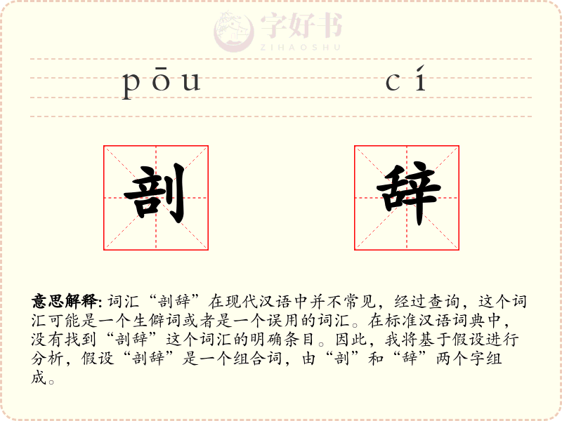 剖辞