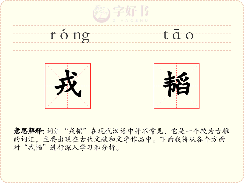 戎韬