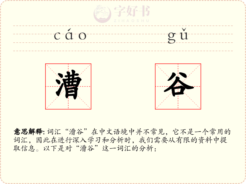 漕谷
