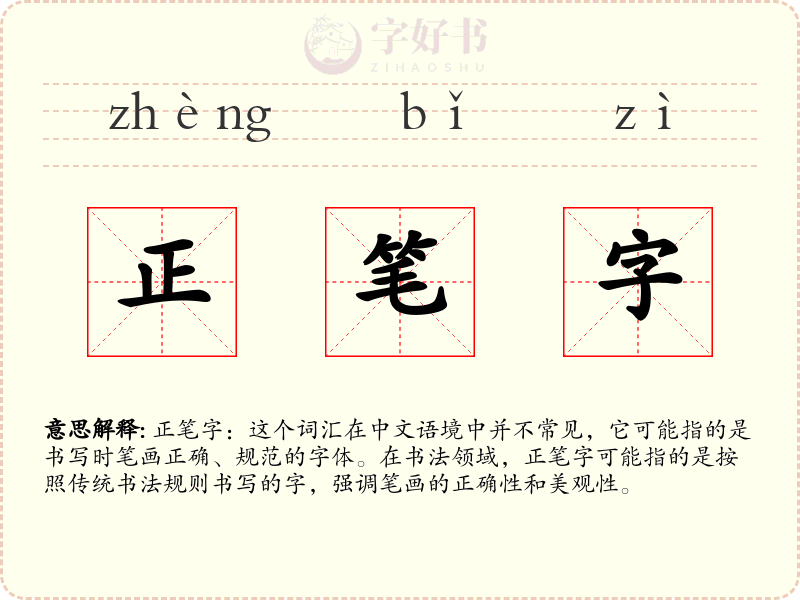 正笔字