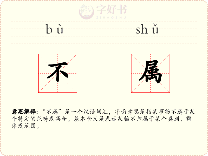 不属