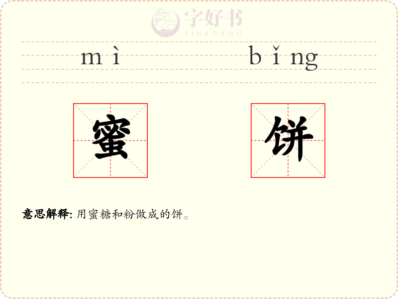 蜜饼