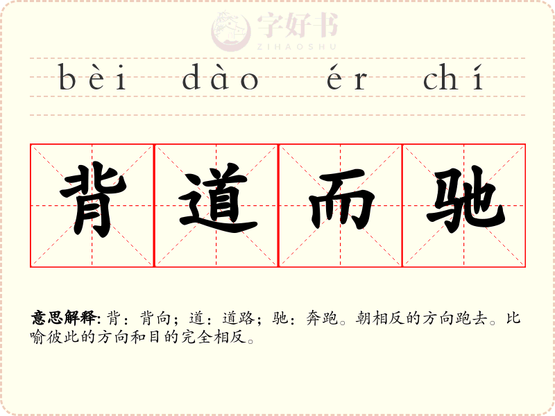 背道而驰
