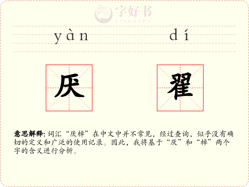 厌翟