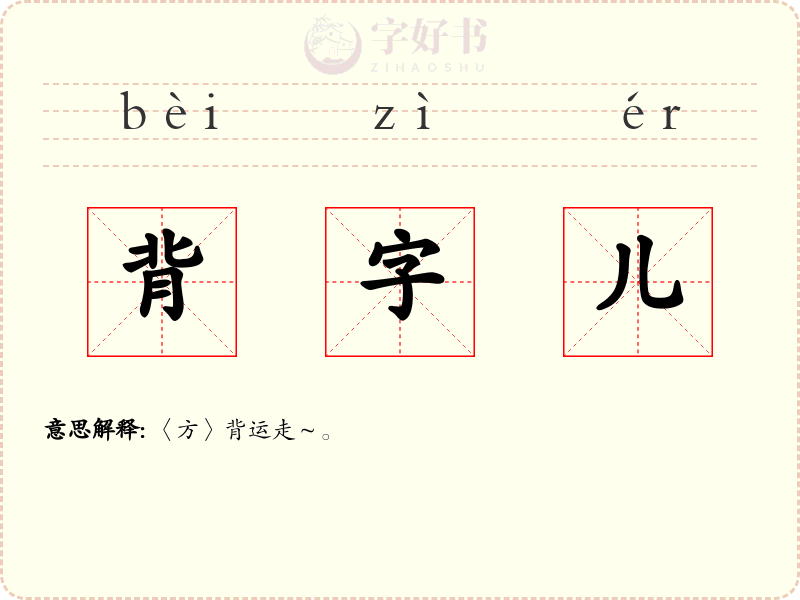 背字儿