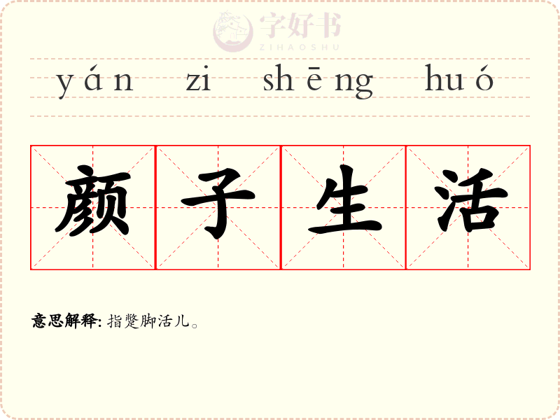颜子生活