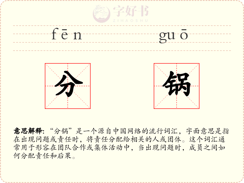 分锅