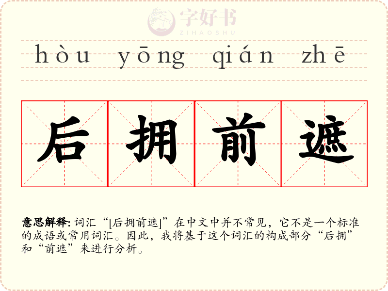 后拥前遮